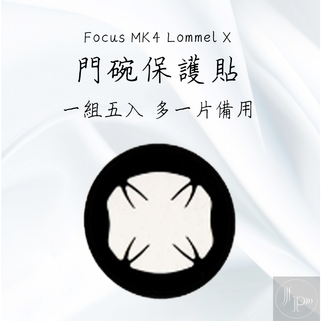 Active 福特 Ford Focus MK4 Lommel X Stline 門碗保護隱形貼(一組五入)