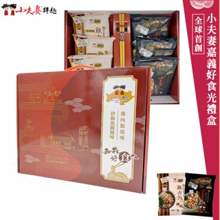 【小夫妻拌麵】嘉義好食光禮盒 6份入/盒 官方旗艦店