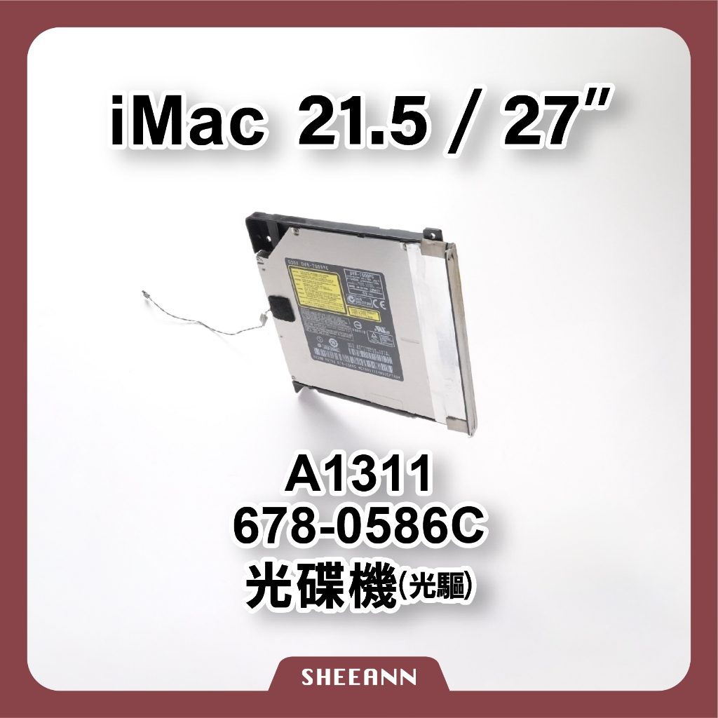 A1311 / A1312 光碟機 光驅 iMac 21.5" / 27" 吸入式光碟機 光盤 iMac光碟機 維修零件