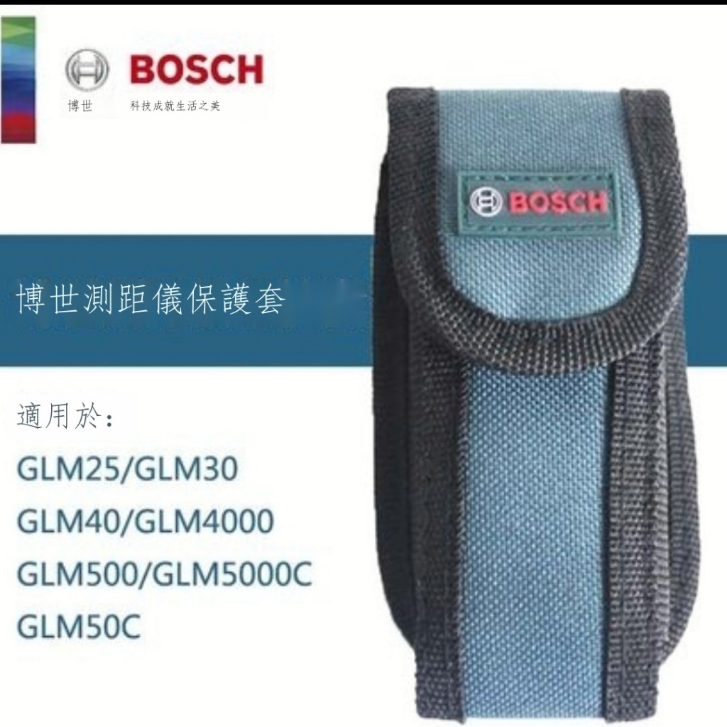 【台灣出貨】 保護套 保護袋 皮套 腰包 BOSCH 德國博世 GLM 40 測距儀 專用
