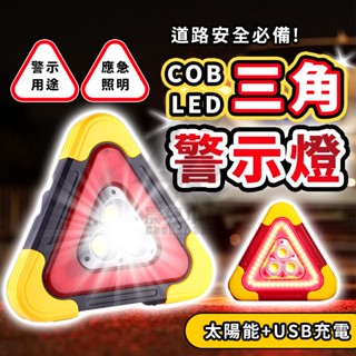 🔥蝦皮最低價 三角警示燈🔥停車警示燈 車用警示燈 路間警示燈 LED COB警示燈 車禍警示燈 反光三角架 太陽能 維修