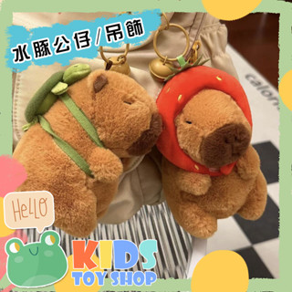 臺灣在地快速出貨【蛙巢】卡皮巴拉毛絨水豚掛件 土撥鼠公仔 小烏龜揹包書包掛件 裝飾吊飾情侶掛件 生日禮物 交換禮物禮品