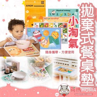 〓荷瑪寶寶〓韓國【MOTHER-K】拋棄式餐桌墊 兒童餐桌墊 外出餐桌墊 畫畫桌墊