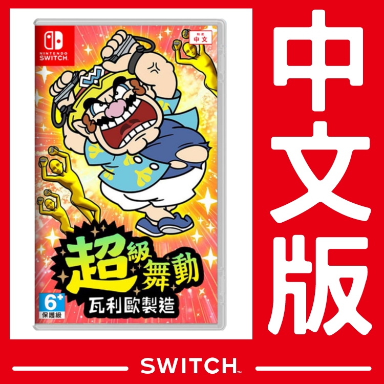 台灣公司貨 NS Switch 超級舞動 瓦利歐製造《中文版》遊戲片