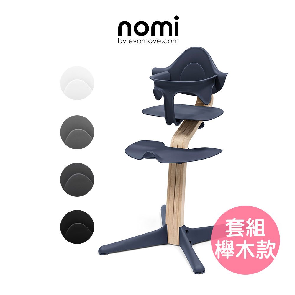 【丹麥Nomi】多階段兒童成長學習椅套組(櫸木款/自然色支架) 嬰兒餐椅 嬰兒椅 nomi成長椅 nomi餐椅