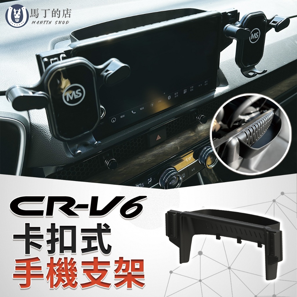 【馬丁】CRV6 CRV6代 CRV 卡扣式手機架 手機支架 手機架 專用手機架 配件 手機 支架 手機座 專用 配件