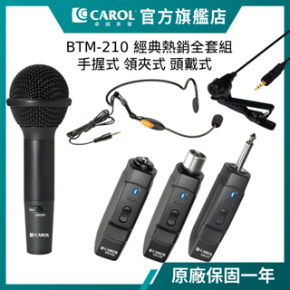 【CAROL】藍牙無線手握式動圈麥克風 BTM-210 C / D 經典全套組合來囉各校老師揪團推薦、高CP值激推!