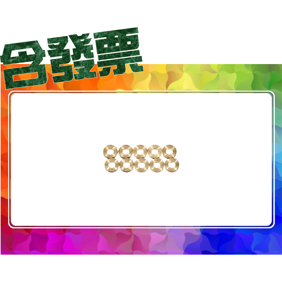 SDS桃園店➠ 第三方四驅車 (10入) 馬達銅墊片 馬達針固定墊片 銅墊片 馬達軸心銅墊片 限位環