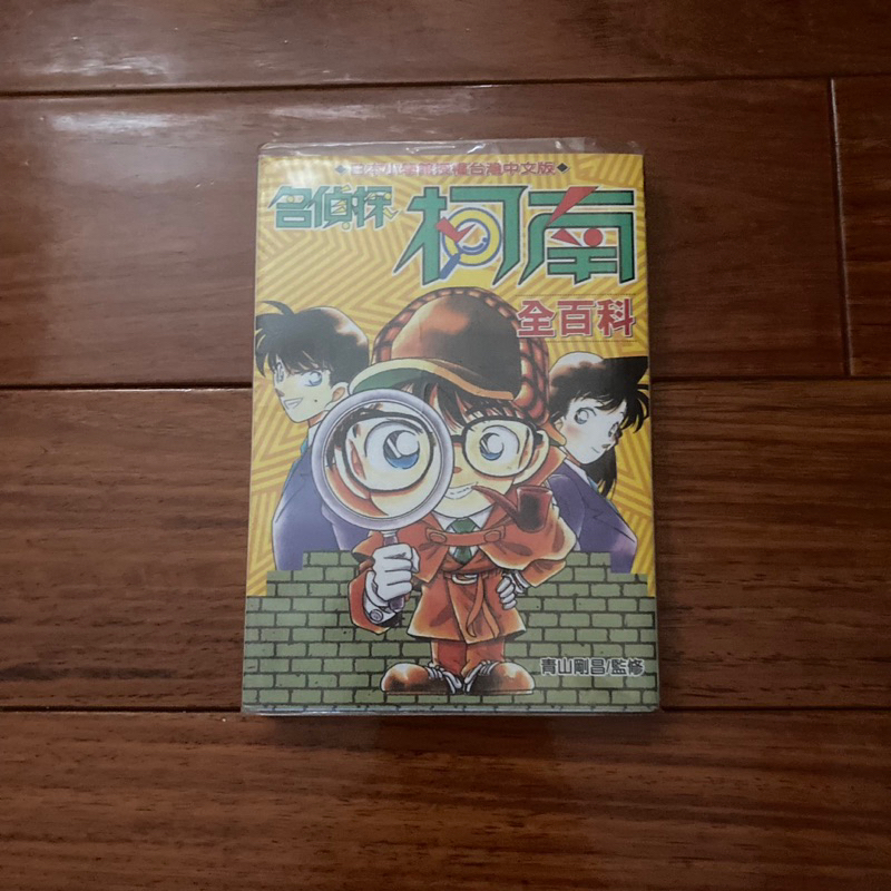 【二手漫畫】名偵探柯南全百科 青山剛昌 二手書 -萌物聚集地-