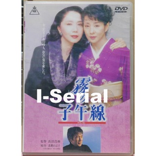 B2/串聯影音DVD/日韓電影/ 霧的子午線_霧の子午線(吉永小百合/岩下志麻)1996年