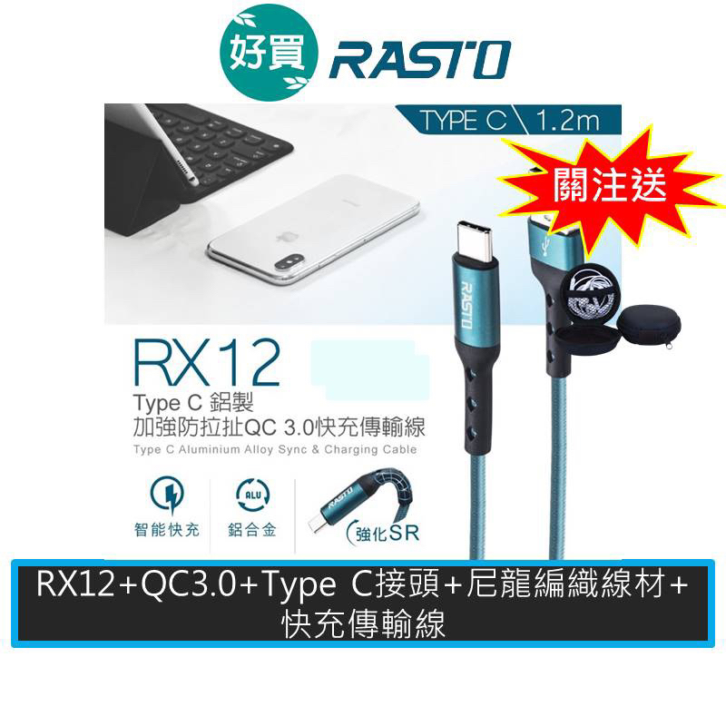 RASTO RX12 Type C 鋁製加強防拉扯QC 3.0 快充傳輸線1.2M 充電線 快充線 Type C線