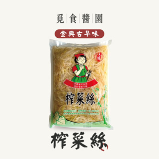 “ 免泡” ｜榨菜絲｜3kg(5斤)需烹煮 醬菜 素食可用