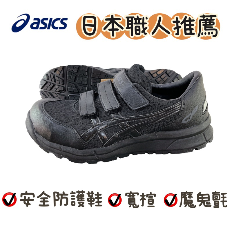 🧸ASICS 亞瑟士 安全鞋 塑鋼鞋 鋼頭鞋 工作鞋 輕量 耐磨 止滑 寬楦 魔鬼氈