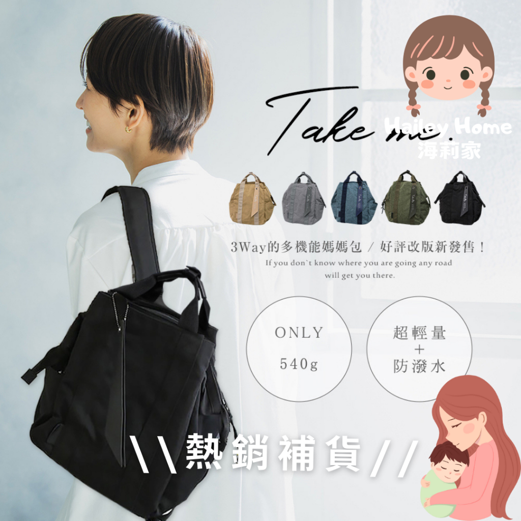 𝟮𝟰𝗛出貨🔜海莉家 日本 Take Me 媽媽包 輕量 防潑水 大容量 後背包 Nicott媽媽包