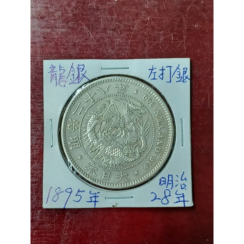 龍銀1895年日本明治28年左打銀有修補保真