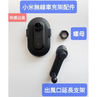 隔日到貨 小米 倍思Baseus 無線充電手機車架 副廠配件 不擋出風口可調角度支架 延長桿 螺母 螺座 背扣 CD盤