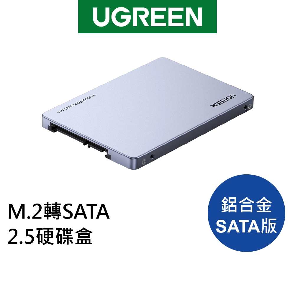 [拆封新品]綠聯 M.2轉SATA 2.5硬碟盒 鋁合金SATA版