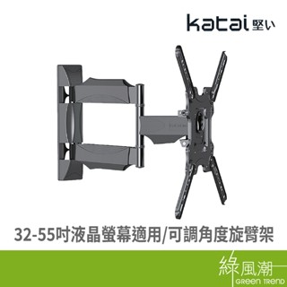 Katai Katai ITW-S50+ 32-55吋液晶可調角度旋臂架- 綠風潮
