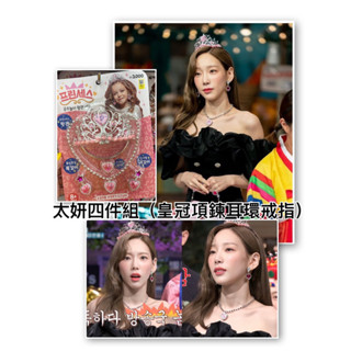 Mia（臺灣現貨）韓國大創太妍同款飾品珠寶/Minnie韓紹禧申世景宋慧喬張元英同款寶石項鍊公主皇冠飾品寶石戒指