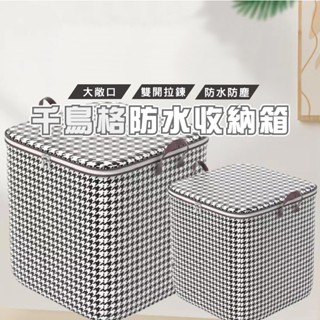 臺灣現貨出貨 BJ8805 北歐風收納袋 千鳥格收納箱 裝衣服被子收納袋 家用防水防塵防潮 超大號搬家打包袋 棉被袋