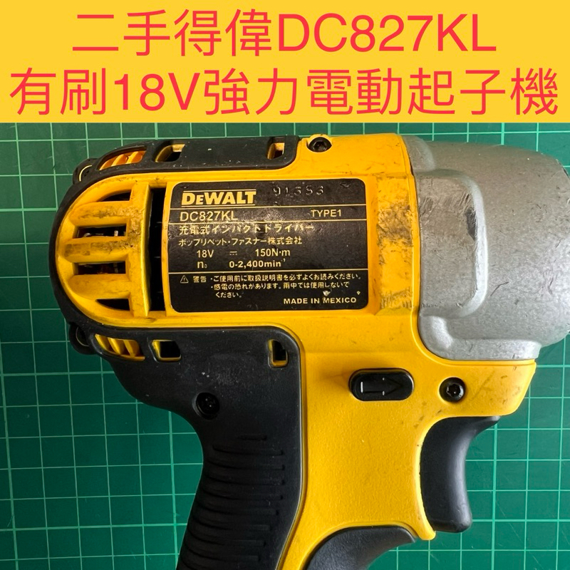 二手正品得偉DC827KL 有刷18V強力電動起子機