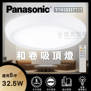 免運【Panasonic國際牌 】32.5W LED調光調色吸頂燈 LGC31115A09 和卷吸頂燈 5坪 吸頂燈