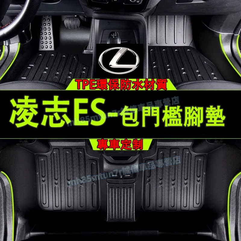凌志 18-23款ES包門檻腳墊 TPE防水腳墊 Lexus ES適用腳踏墊 後備箱墊 全包圍立體腳踏墊 6D腳踏墊