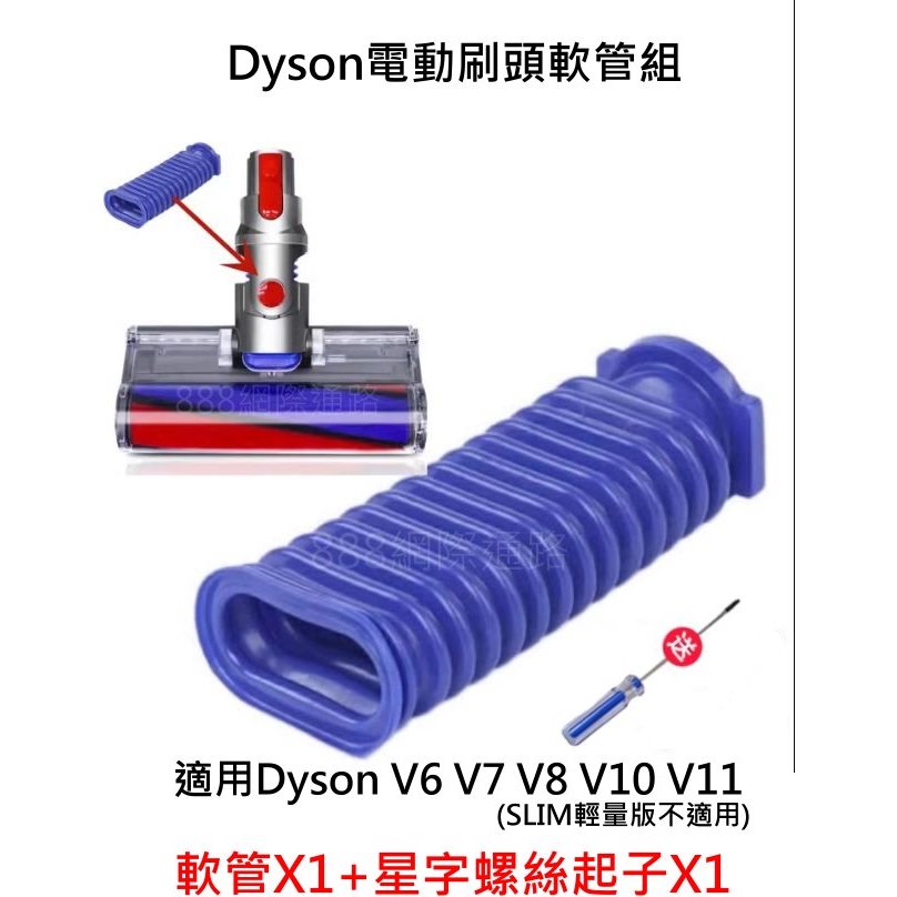 台灣出貨 Dyson 藍色 軟管 V6 V7 V8 V10 V11 藍管 配件 軟絨滾筒吸頭配件 電動吸頭 管子