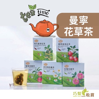 曼寧花草茶 18種茶包 烏龍菊花茶／玫瑰紅棗茶／檸香薑茶／清檸康福茶／蜜蘋舒緩茶／蜜桃國寶茶／豐穀蕎麥茶 有機茶包