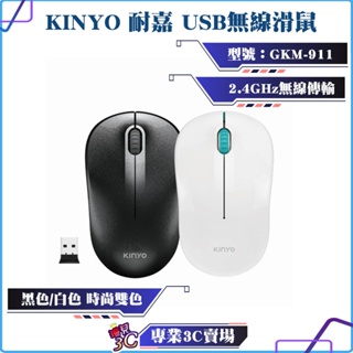 KINYO/耐嘉/USB無線滑鼠/2.4GHz/GKM-911/USB/滑鼠/1600 DPI/超長待機/手感舒適