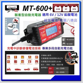 ☆銓友電池☆桃園電池☆ MT600+ 多功能脈衝式智能充電器 延長效能(6V/12V) EFB AGM