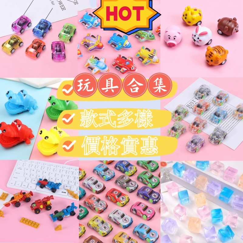 小汽車合集🔥BSMI：M74979 玩具批發 兒童玩具 迴力車 小車車 小玩具 幼兒園分享禮 交換禮物 地堆好物