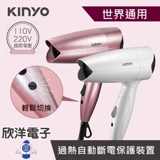 KINYO 吹風機 110V 220V雙電壓折疊式吹風機 國際雙電壓 白色 桃粉色 (KH-192) 出國電壓不同免煩惱