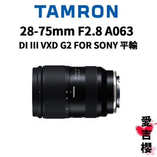 【TAMRON】28-75mm f2.8 DiIII VXD G2 A063 FOR SONY (平行輸入) 保固一年