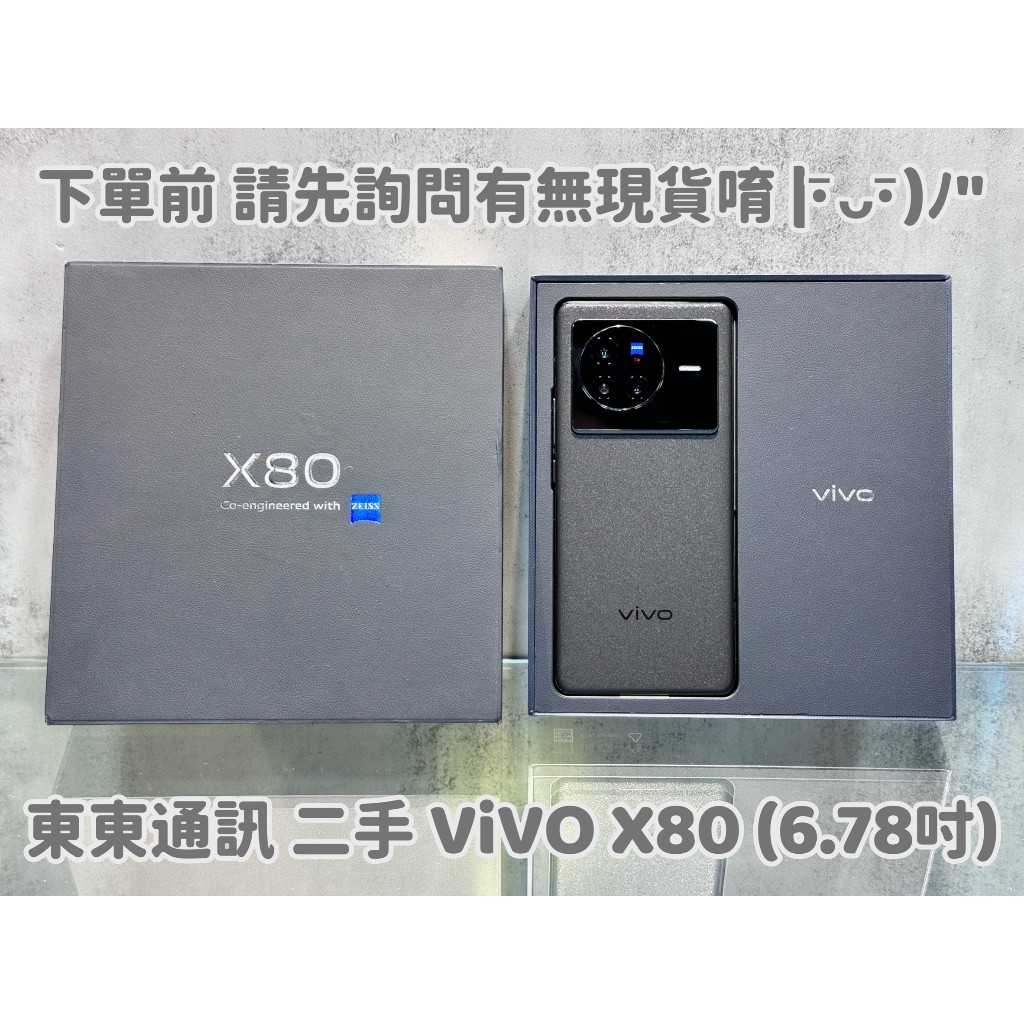 東東通訊 二手 5G 雙卡雙待 VIVO X80 新竹中古機專賣店