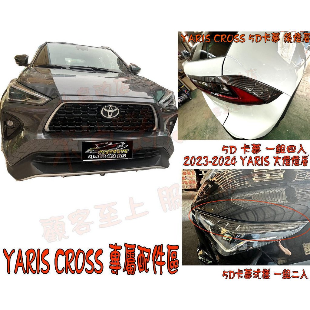 【小鳥的店】2023-24 YARIS CROSS【 前燈眉】【後燈眉】【大燈框】【尾燈框】5D卡夢 車用配件改裝