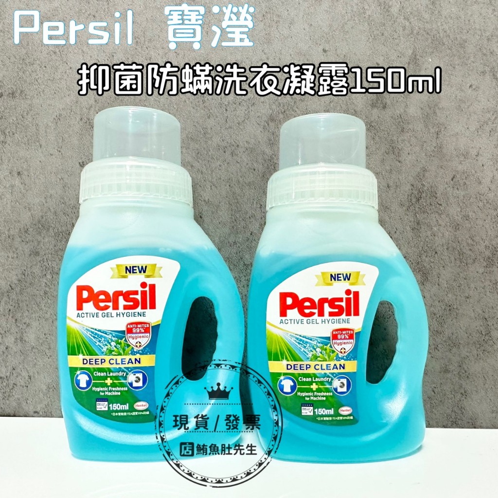 【現貨】Persil 寶瀅 抑菌防蟎洗衣凝露/洗衣精 150ml 出差 旅行用