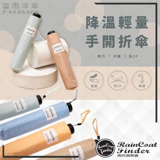 【RCF-雨衣探索者】F-seasons 富雨洋傘 降溫輕量手開折傘(M33-1) 晴雨兩用
