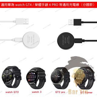 華為Watch GT4 / 榮耀手錶4 pro 分體式充電器 帶磁不斷充
