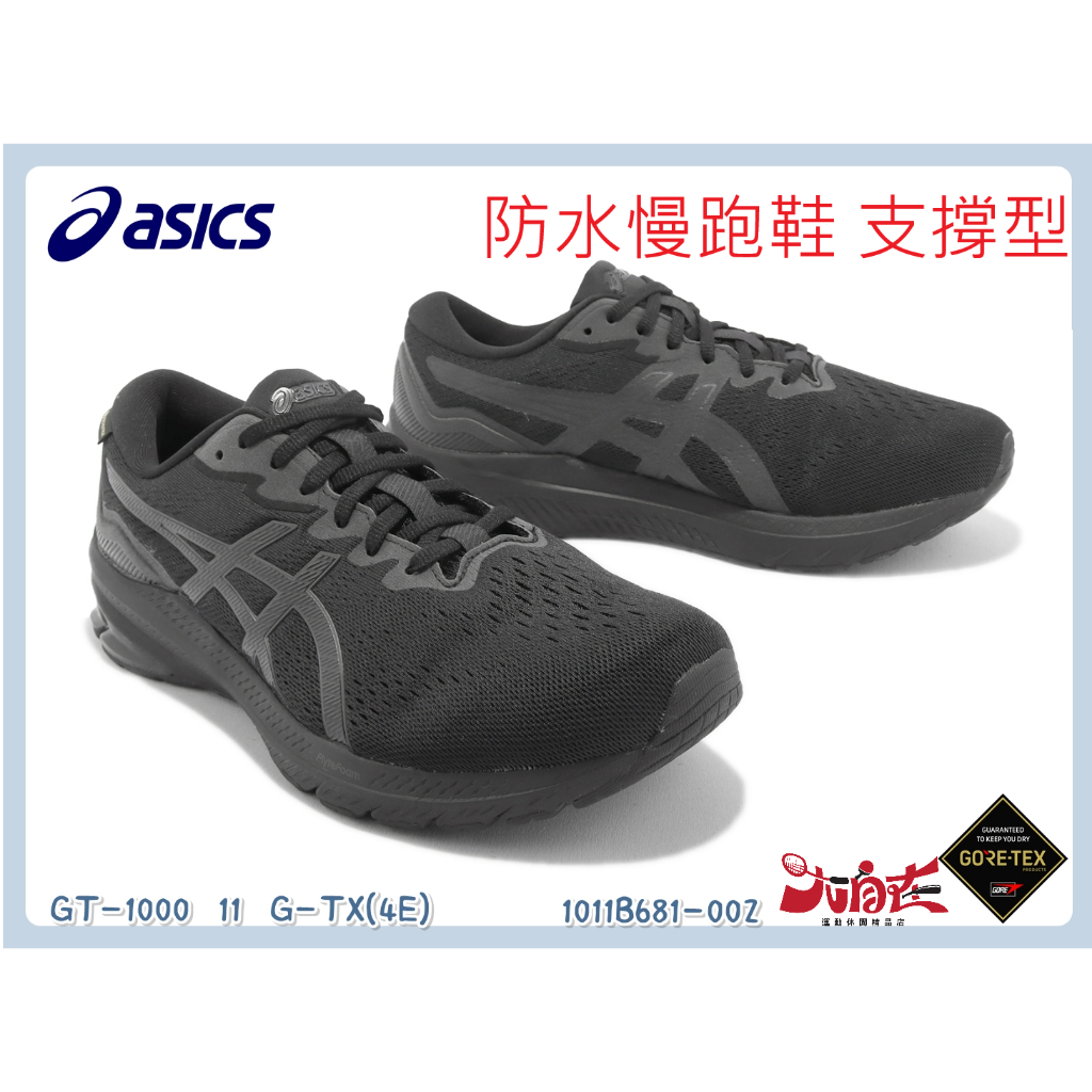 ASICS防水慢跑鞋  GTX 男款 4E 超寬楦   GT-1000 11 支撐型 大自在1011B681-002