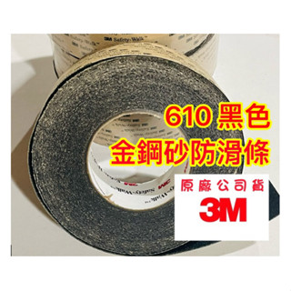 『免運/臺灣現貨，3M防滑條』3M 610 防滑條 金鋼砂防滑條 600型 止滑條 止滑膠帶 防滑膠帶（整卷賣）