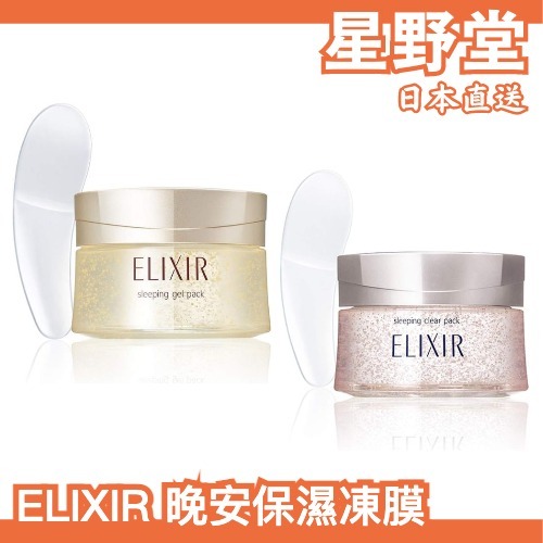 日本製🇯🇵ELIXIR 淨白晚安凍膜 保濕凍膜 晚安面膜 晚安凍膜 凍膜 資生堂【星野堂】