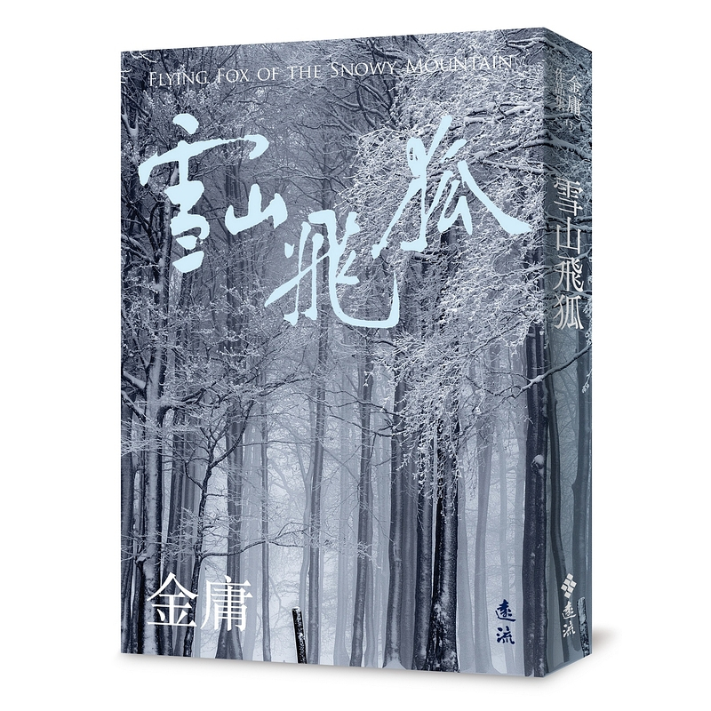 【遠流】雪山飛狐(全)(亮彩映象修訂版) /金庸  /9786263613225