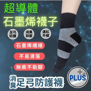 『石墨烯消臭襪子PLUS』健康襪 除臭 1/2襪 男襪 女襪 運動襪 機能襪 保暖襪 長襪 短襪 船型襪 除臭襪