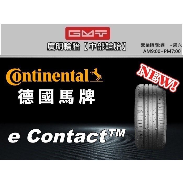 【廣明輪胎】德國馬牌 e Contact 電動車世代 | 255/45-19 靜音棉胎 Tesla model Y