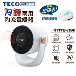 TECO 東元【冷暖兩用陶瓷電暖器】現貨 免運 YN8007CB 110V 電暖器 暖氣機 暖風扇 電暖扇 交換禮物