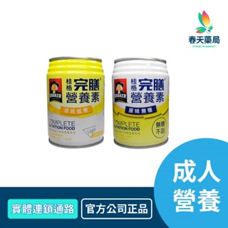 桂格完膳 原味無糖/原味低糖 250ml 春天藥局