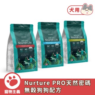 Nurture PRO 天然密碼 無穀犬配方 1.36KG＆5KG 全齡犬 幼犬 狗飼料 乾糧 美國原裝【寵物主義】