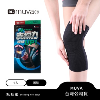 muva遠紅外線專業支撐護膝SA2702(M/L/XL)-1入-MIT台灣製