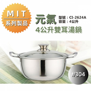 【鵝頭牌】不鏽鋼鍋 雙耳湯鍋CI-2642 多功能湯鍋 / 廚房好幫手 高CP值臺灣製造 420不鏽鋼